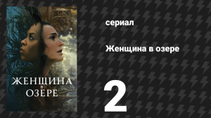 Женщина в озере 2 серия «Это связано с поиском чудесного» (сериал, 2024)