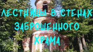 Лестницы в стенах заброшенного храма. Деревня Прудки.