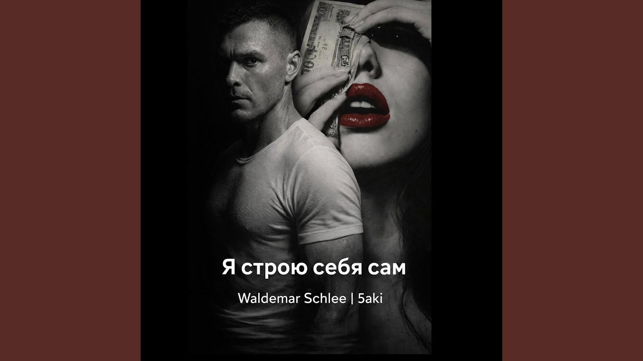 Я строю себя сам смотреть онлайн