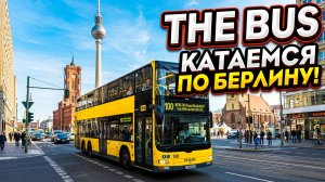 The Bus.Катаемся по Берлину.