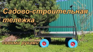 Садово-строительная тележка своими руками