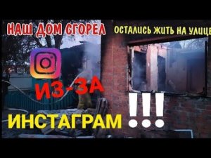 СГОРЕЛ ДОМ/ВИТАЛИК И АНГЕЛИНА/МОЁ МНЕНИЕ.