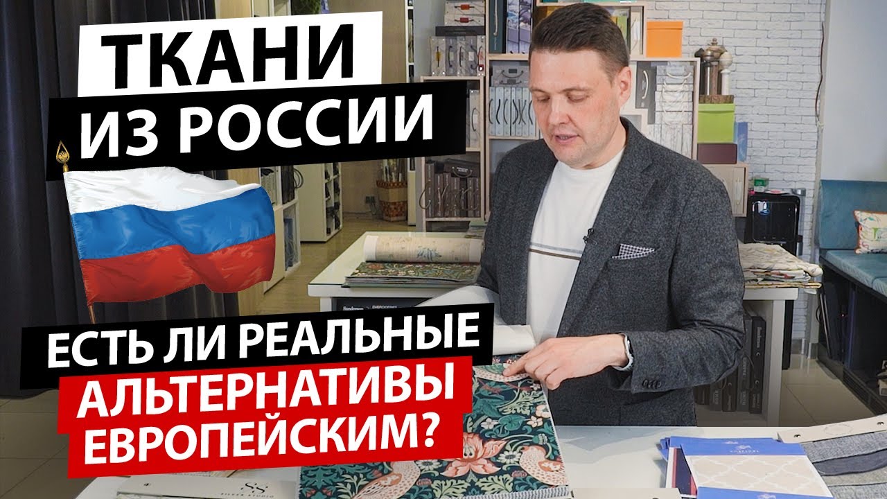 Умеют ли в России производить текстиль? Обзор российских тканей смотреть онлайн