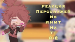 Реакция персонажей из ИНМТ на ТТ (Й/Ё)(намеки на Брятылыч)