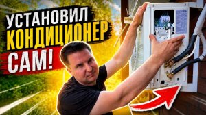 ✅ Как самостоятельно установить кондиционер от А до Я | ЗА КОПЕЙКИ |СУПЕР СПОСОБ
