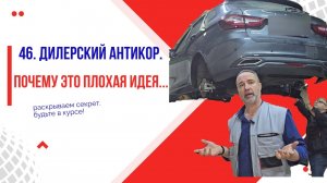 46. Почему антикор от дилера — плохая идея? ❌