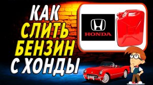 Как слить бензин с хонды