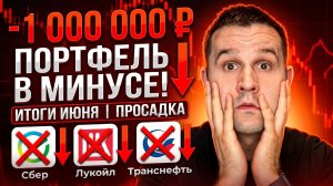 Портфель снизился ниже 5 млн ₽: итоги июня и второго квартала 2026