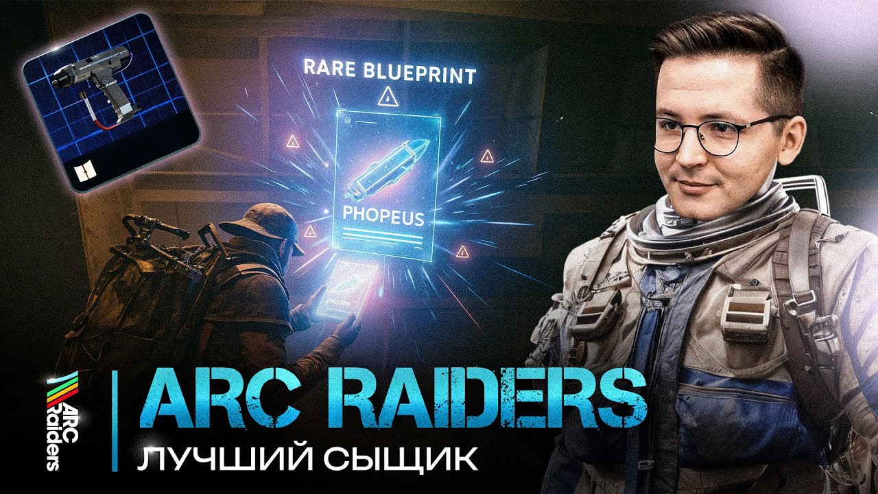 Рекрент нашёл легендарный чертёж в Arc Raiders! смотреть онлайн