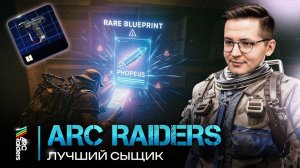 Рекрент нашёл легендарный чертёж в Arc Raiders!