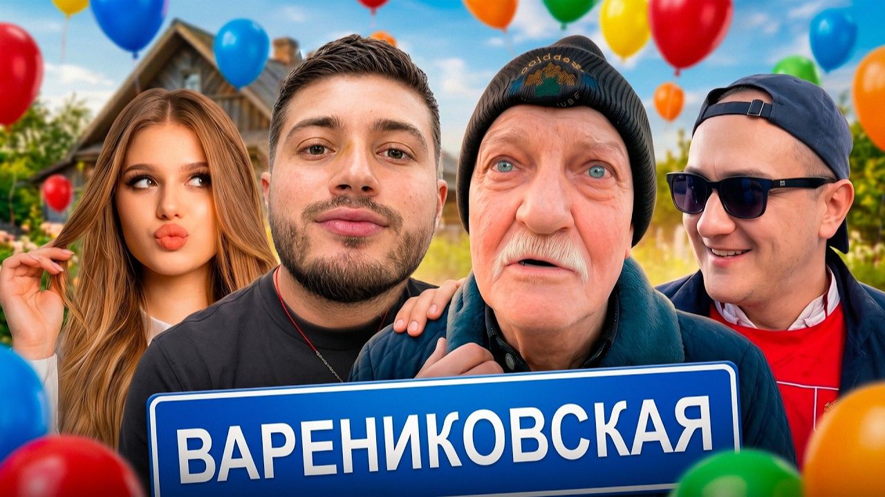ПРИЕХАЛИ К ДЕДУ В ВАРЕНИКОВКУ С СИМКОЙ И ДРУЗЬЯМИ | ЛЮТЫЙ УГАР С ПЬЯНЫМ ЭКСИТИ смотреть онлайн