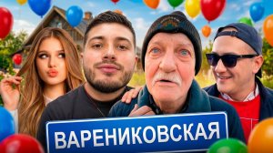 ПРИЕХАЛИ К ДЕДУ В ВАРЕНИКОВКУ С СИМКОЙ И ДРУЗЬЯМИ | ЛЮТЫЙ УГАР С ПЬЯНЫМ ЭКСИТИ