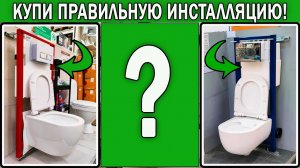 Как выбрать инсталляцию для подвесного унитаза 2025 | Какую инсталляцию для унитаза выбрать