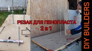 Как сделать НИХРОМОВЫЙ РЕЗАК для пенопласта своими руками