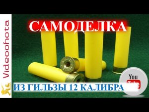 Самоделка из гильзы 12 калибра!Videoohota