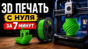 3д печать для новичков в 2026 / Всё, что нужно знать перед первой печатью