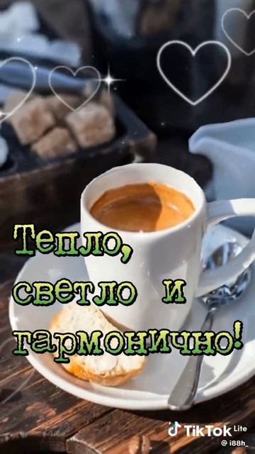 Доброе утро!!