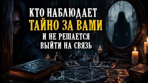 КТО НАБЛЮДАЕТ ТАЙНО ЗА ВАМИ, И НЕ РЕШАЕТСЯ ВЫЙТИ НА СВЯЗЬ???#гадание онлайн #гадание #предсказание