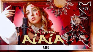 AiAiA [Ado | アイ・アイ・ア] кавер на русском от Tanri