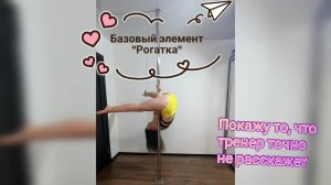 Базовый элемент «рогатка» на пилоне/ Pole dance дома/ То, что не расскажет тренер