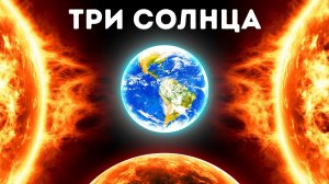 Что, если бы Земля зародилась в другой звездной системе?