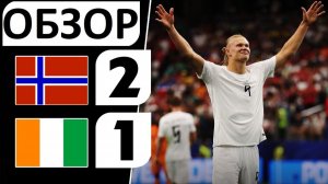 Норвегия обыграла Кот-д'Ивуар! 2-1! Холанд вывел команду в 1/8 финала! Обзор матча!