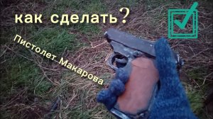Как сделать Пистолет Макарова из фанеры 😎
