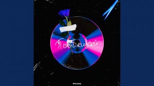Пообещай (sped up)
