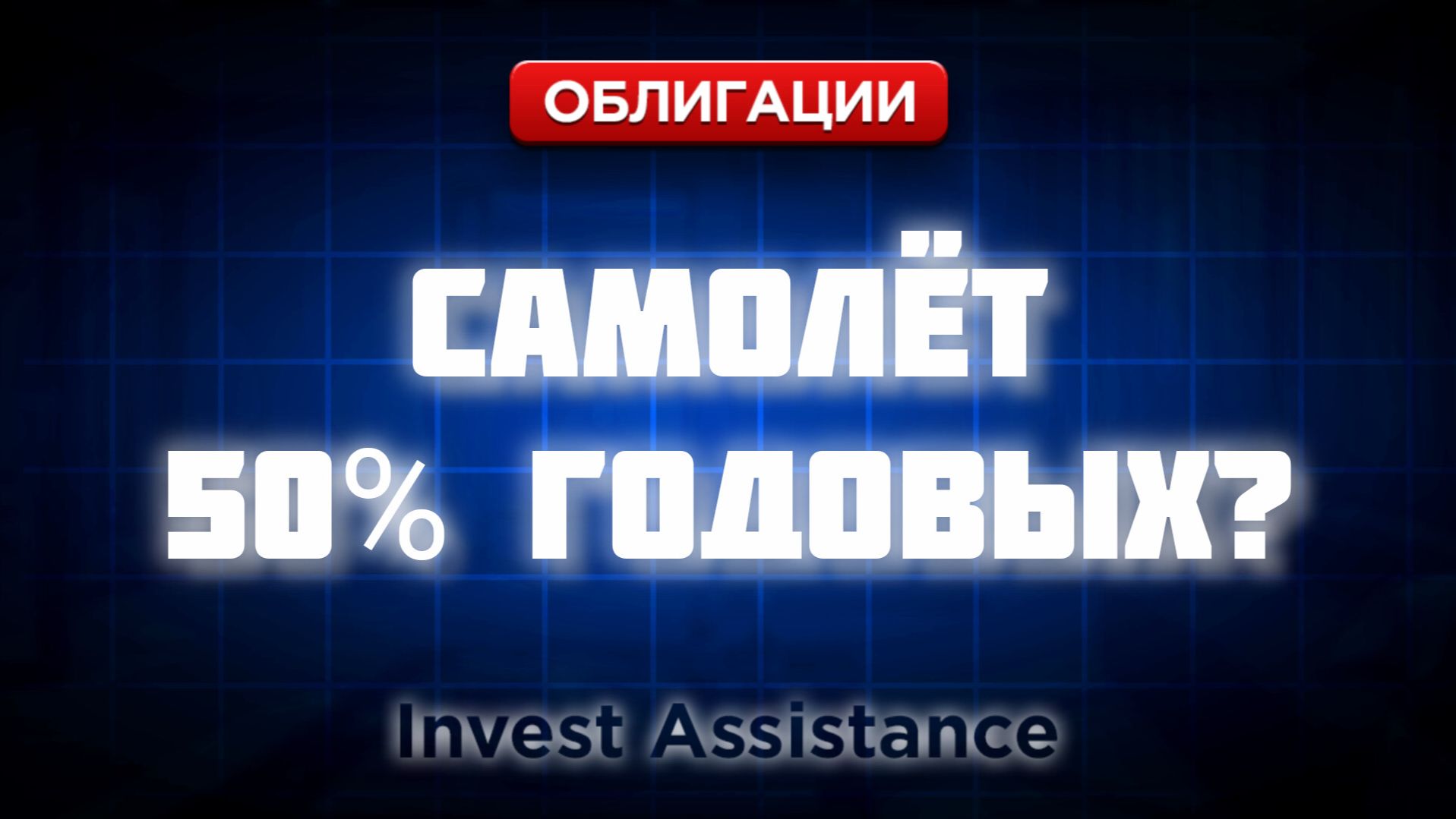 ОБЛИГАЦИИ САМОЛЁТА ПОД 50%: БРАТЬ ИЛИ ЭТО СИГНАЛ О БЕДЕ? смотреть онлайн