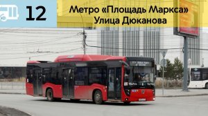 Информатор Новосибирского автобуса 12 | Метро «Площадь Маркса» - Ул. Дюканова