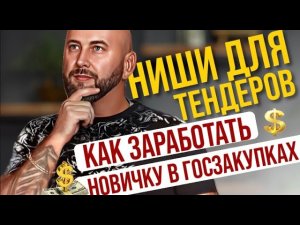 Ниша госзакупки  тендеры для начинающих   посредничество. Удаленная работа #5