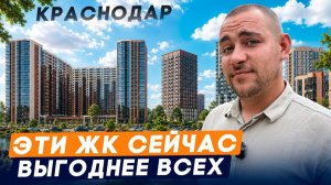 Топ ЖК в Краснодаре с самыми выгодными скидками. Обзор лучших предложений на квартиры в одном ролике