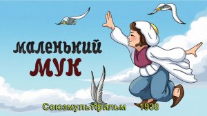Мультфильм «Маленький Мук» (Союзмульфильм, 1938)