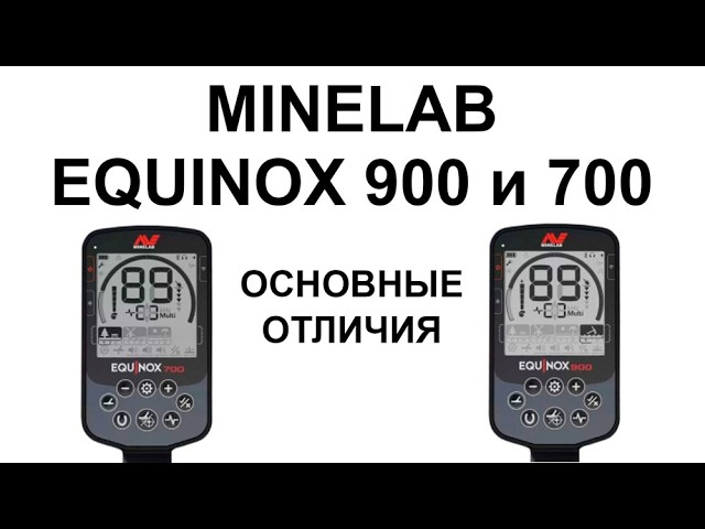 Minelab Equinox 900 и 700. Основные отличия