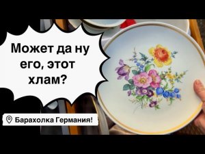 🔥Германия ПоХоД Барахолка! Антиквариат Винтаж Фарфор Германия ! Про поиск клада!