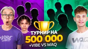 🤑 Турнир БЕРСЕРА на 500.000 ГОЛДЫ! +VIBE TEAM vs WAQ GAMING (STANDOFF 2)