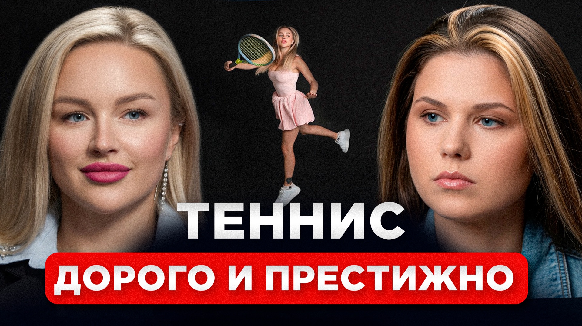 Сколько стоит большой теннис? Интервью с Екатериной Жуковой смотреть онлайн