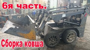 Сборка самодельного бортоповоротного Мини Погрузчика своими руками на гидроходу | Часть 6