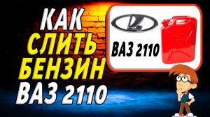 Как слить бензин с ваз 2110