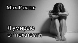 Max Faxtor - Я умираю от нежности...🎧
 Хиты 2026. Новинки 2026