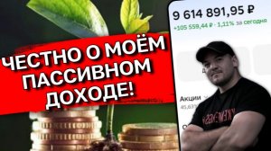 Мой ПАССИВНЫЙ ДОХОД или сколько я получаю «лёжа на диване»!