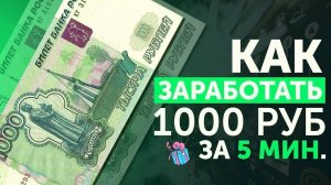 Как зарабатывать деньги в интернете | Как заработать 1000 рублей легко