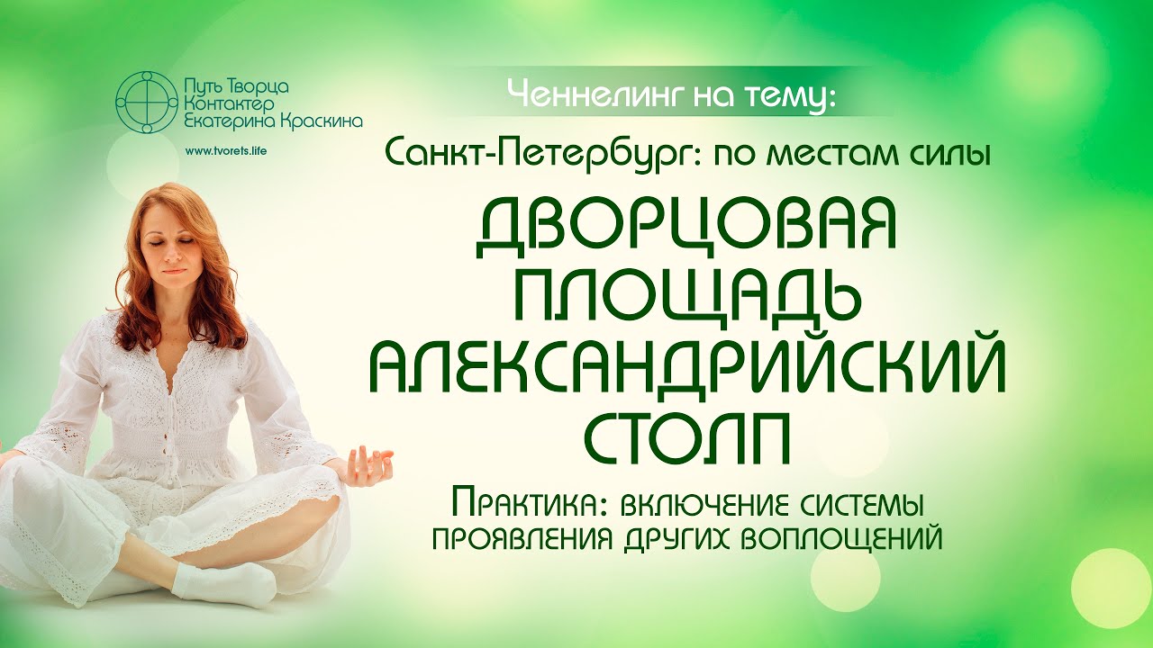 Места силы Санкт-Петербург | Дворцовая площадь - Александрийский столп смотреть онлайн