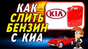 Как слить бензин с киа