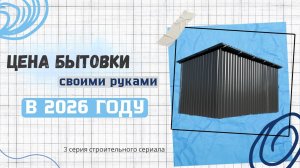 Стоимость металлической бытовки/хоз.блока/сарая своими руками в 2026 году
