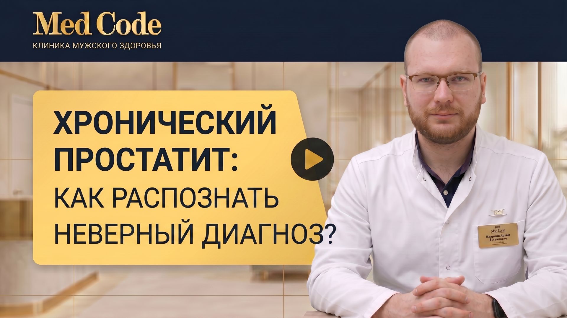 Хронический простатит: как распознать неверный диагноз? Клиника 