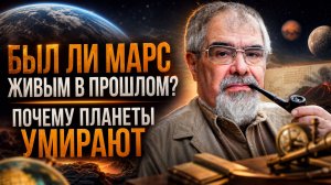 БЫЛ ЛИ МАРС ЖИВЫМ В ПРОШЛОМ? ПОЧЕМУ ПЛАНЕТЫ УМИРАЮТ | Андрей Буровский