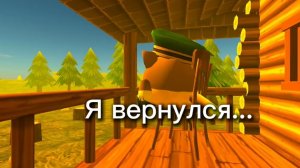 Я вернулся (наконец–то)