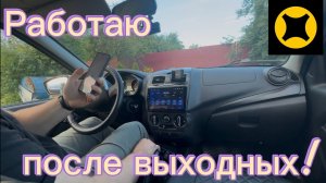 Сокращенная смена в субботу! Яндекс такси Воронеж