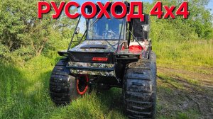 Вездеход переломка Русоход 4х4.